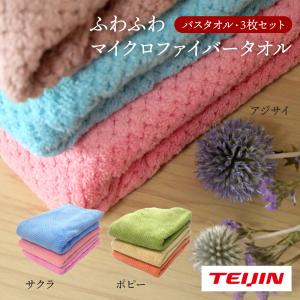 TEIJIN 旧モデル ふわふわ マイクロファイバー タオル バスタオル 3枚組 帝人マイクロファイバー 吸水タオル 速乾タオル 爆買