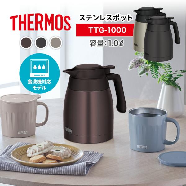 【NEW】THERMOS サーモス ステンレス ポット 1L TTG-1000 魔法瓶 食洗機対応 ...