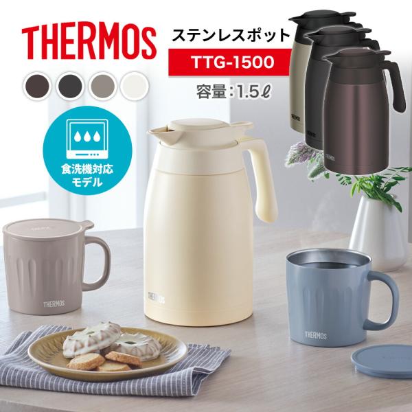 【NEW】 THERMOS サーモス ステンレス ポット 1.5L TTG-1500 魔法びん 食洗...