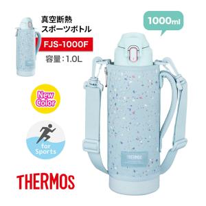 THERMOS サーモス 真空断熱 スポーツボトル 1000ml 保冷専用 FJS-1000F 1リットル 1L ポーチ 水筒 ワンタッチオープン 直飲み ステンレスボトル アウトドア 爆買