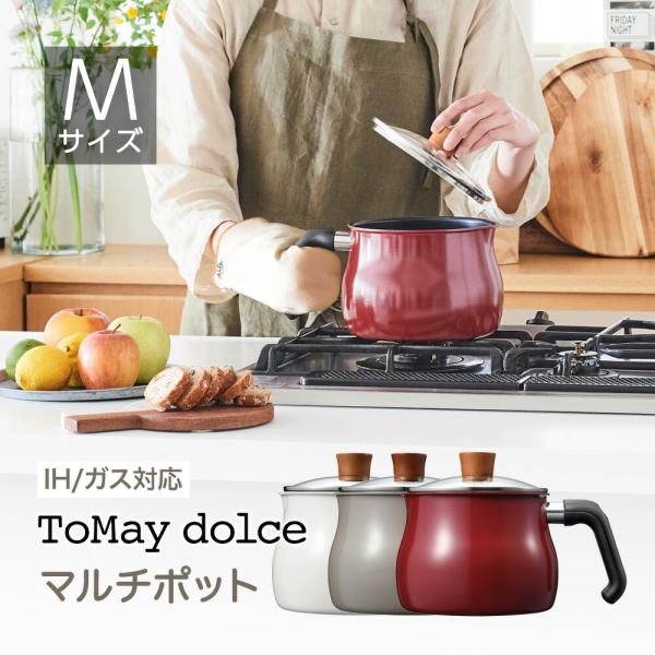 ToMay dolce マルチポット Mサイズ トゥーメイドルチェ IH ガス火対応 万能鍋 ガラス...