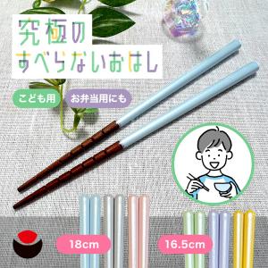 究極のすべらないおはし キッズ こども用 18cm / 16.5cm イシダ 究極のすべらない箸 滑らない お箸 カトラリー 男女兼用 ギフト プレゼント 滑らない箸 爆買