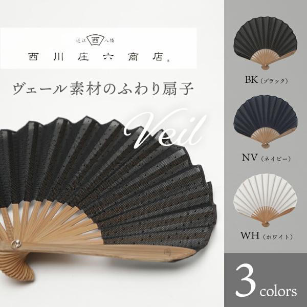 ヴェール素材のふわり扇子 桐箱 扇子袋 セット 西川庄六商店 ベール 扇子 せんす ギフト 熱中症対...