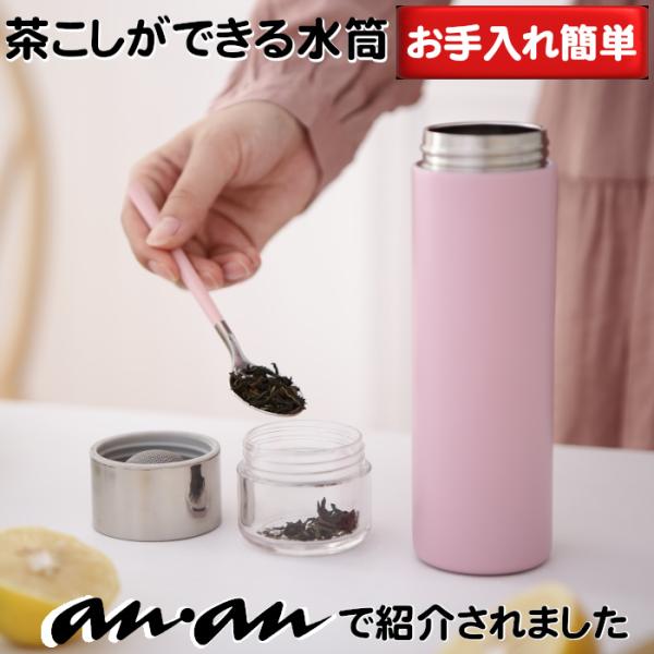 PAO THERMO MUG SLIM 茶こし付き水筒 ananで紹介 いつも出来立て新鮮なお茶を楽...