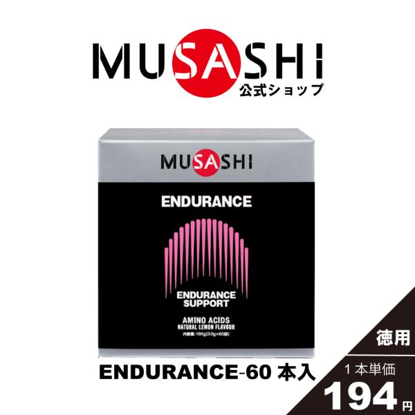 公式 ムサシ MUSASHI サプリ アミノ酸 エンデュランス ENDURANCE 60本入×3.0...