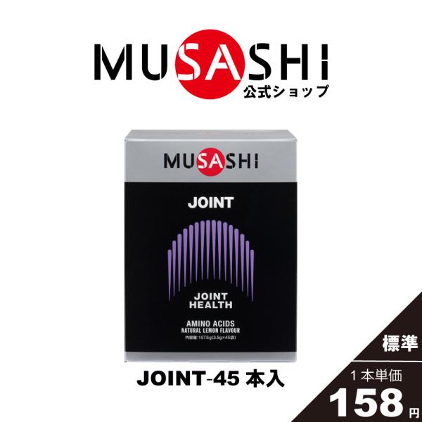 ムサシ MUSASHI サプリ アミノ酸 ジョイント JOINT 45本入×3.5g グルコサミン配...