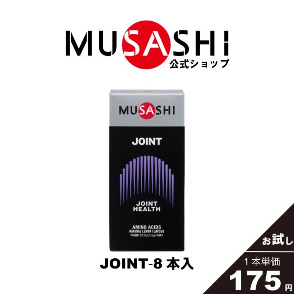 ムサシ MUSASHI サプリ アミノ酸 ジョイント JOINT 8本入×3.5g グルコサミン配合...