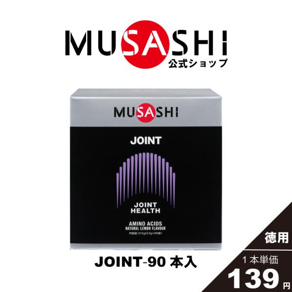 ムサシ MUSASHI サプリ アミノ酸 ジョイント JOINT 90本入×3.5g グルコサミン配...