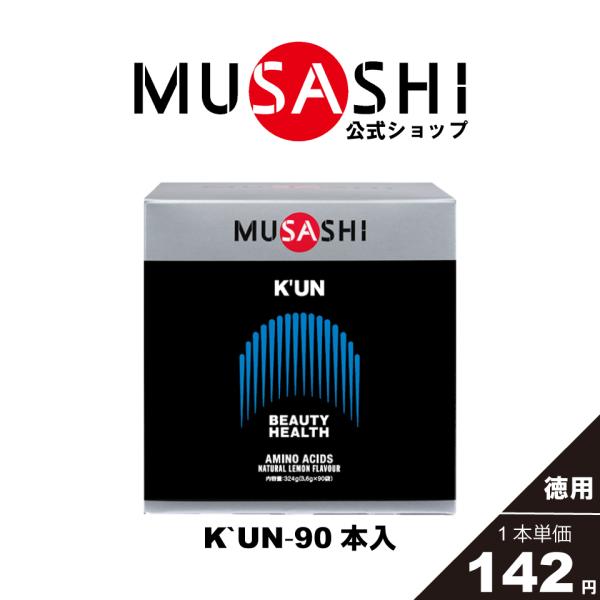 公式 ムサシ MUSASHI サプリ アミノ酸 クン K’UN 90本入×3.6g 11種類のアミノ...