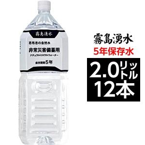 霧島湧水 5年保存水 備蓄水 2L×12本（6本×2ケース） 非常災害備蓄用ミネラルウォーター｜musashinokan