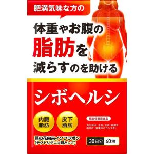 シボヘルシ 体重 お腹の脂肪 内臓脂肪 皮下脂肪を減らすのを助ける サプリメント 機能性表示食品 葛の花由来イソフラボン 30日分