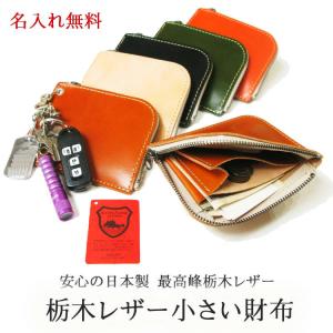 栃木レザー 財布 二つ折り財布　2つ折り 本物のこだわり小さい財布 ショート財布 日本製 プレゼント梱包無料 名入れ メッセージ刻印無料 送料無料 L字ファスナー