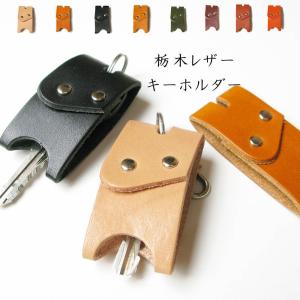 キーカバー 革 栃木レザー 日本製 キーホルダー レザー 本革 鍵 バイク 鍵入れ 紛失防止 防犯 【定形外郵便・代引不可・時間指定不可・ポスト投函】送料無料