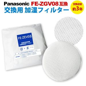 パナソニック 互換 加湿フィルター FE-ZGV08 加湿器 空気清浄機 交換用 互換品 非純正 フィルター FEZGV08
