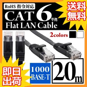 LANケーブル ランケーブル フラット 20m CAT6準拠 1年保証 ストレート ツメ折れ防止カバー フラットLANケーブル スーパーフラット