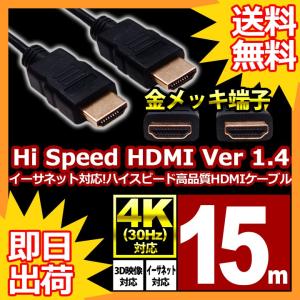 HDMIケーブル 15m HDMIver1.4 金メッキ端子 High Speed HDMI Cable ブラック ハイスピード 4K 3D イーサネット対応 液晶テレビ ブルーレイレコーダー UL.YN