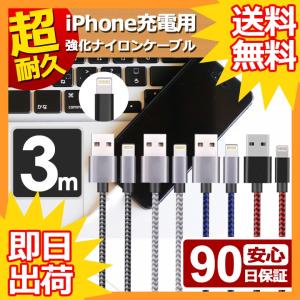 iphone 充電 ケーブル 3m 断線しにくい ナイロン 急速充電 充電ケーブル 充電器 USBケーブル アイフォン iphone13 / 12 / 11