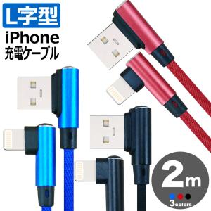 iphone 充電 ケーブル 2m L字 ナイロン 急速充電 充電ケーブル 充電器 USBケーブル アイフォン iphone13 / 12 / 11 XS Max