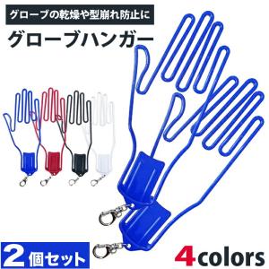 ゴルフ グローブハンガー 2個セット 手袋ハンガー 乾燥 グローブ 手袋 ハンガー グローブ ホルダー 手袋ホルダー