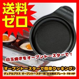 高木金属 FW-MP オーブントースター 目玉焼きプレート 調理部径12cm フッ素加工 日本製 目玉焼き 時短 工業 デュアルプラス トースター