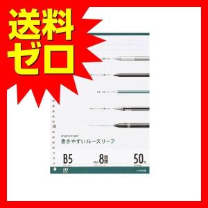 マルマン L1205 B5 書きやすいルーズリーフ メモリ入8mm罫 26穴 27行 50枚 商品は1点  の価格になります。