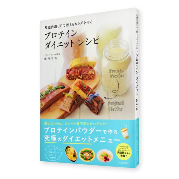 書籍「プロテインダイエットレシピ【基礎代謝UPで燃えるカラダを作る】 ダイエット 料理 プロテイン」