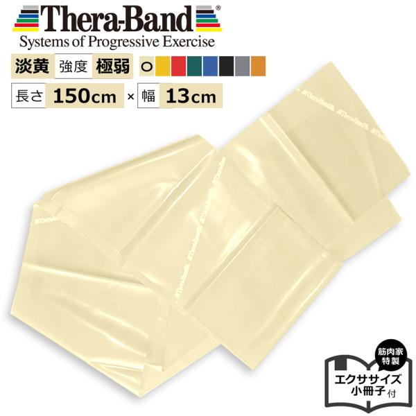 セラバンド イエローブラウン 黄褐色 1.5m トレーニングチューブ 筋トレ ストレッチ リハビリ ...