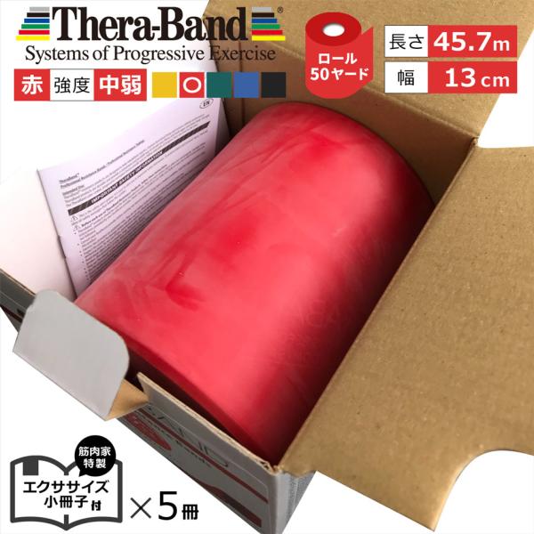 セラバンド レッド 赤 50ヤード トレーニングチューブ 筋トレ ストレッチ リハビリ エクササイズ...