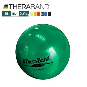 セラバンド TheraBand ソフトウェイト ボール 緑 2kg 直径約11cm