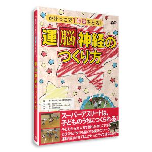 【アウトレット30％OFF】DVD「かけっこで一等賞をとる 運脳神経のつくり方 」｜muscle