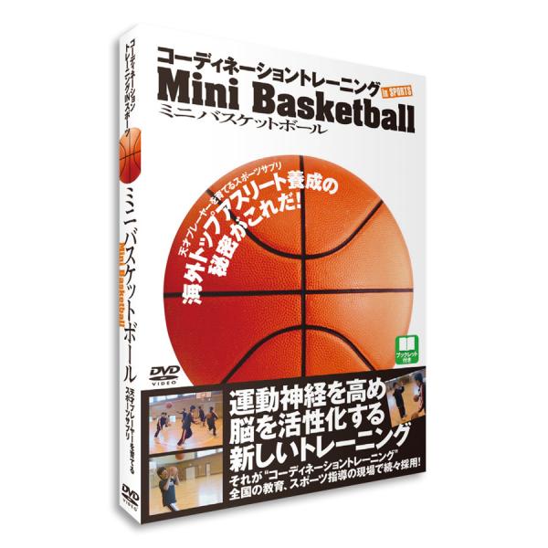 DVD「コーディネーショントレーニングINスポーツ　ミニバスケットボール」竹内敏康