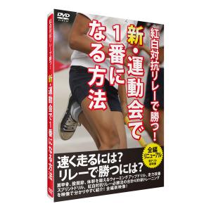 【アウトレット30％OFF】DVD「新・運動会で1番になる方法 紅白対抗リレーで勝つ！」｜muscle