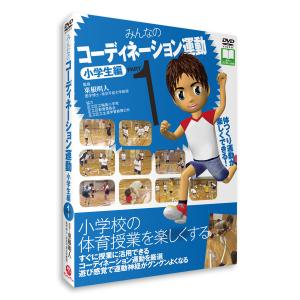 DVD「みんなのコーディネーション運動 小学生編 PART1