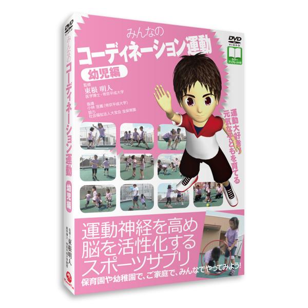 DVD「みんなのコーディネーション運動　幼児編」