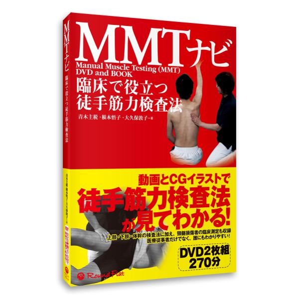 書籍「臨床で役立つ徒手筋力検査法　MMTナビ」DVD映像付