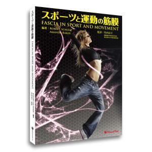 書籍「スポーツと運動の筋膜」｜筋肉家 Yahoo!ショッピング店
