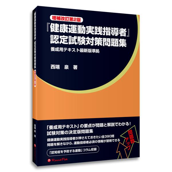 書籍「『健康運動実践指導者』認定試験対策問題集【増補改訂第２版】」