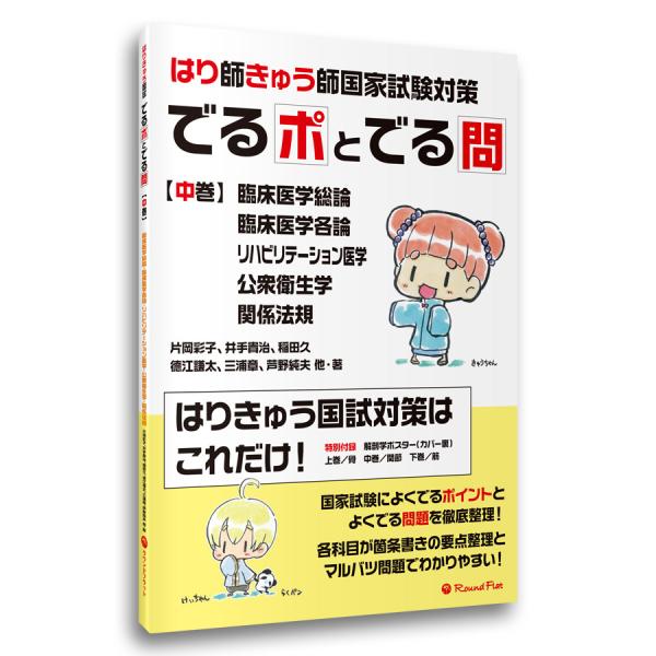 書籍「はり師・きゅう師国家試験対策　でるポとでる問　《中巻》」