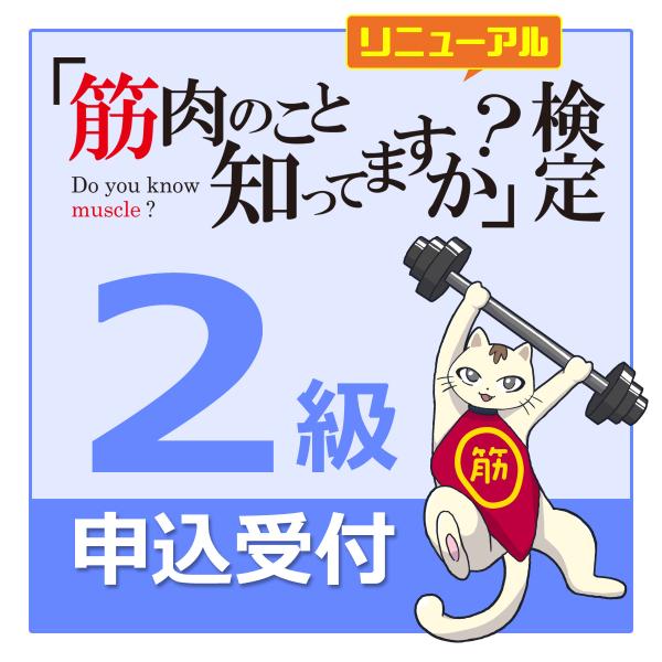 「筋肉のこと知ってますか？」検定【２級試験】