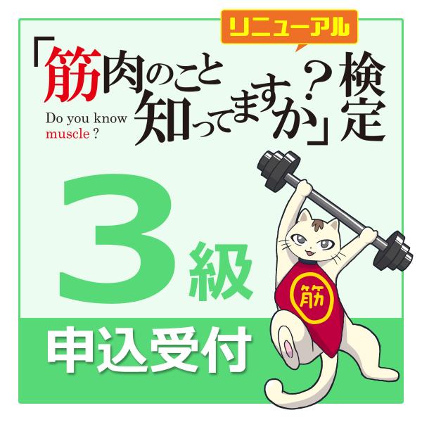 「筋肉のこと知ってますか？」検定【３級試験】