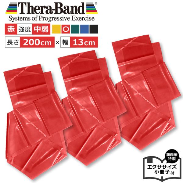 【お得な赤色３本セット】セラバンド（Theraband）レッド 　強度：中弱　長さ2m（200cm）...
