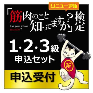 「筋肉のこと知ってますか？」検定【１〜３級申し込みセット】｜muscle