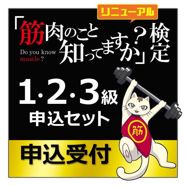 「筋肉のこと知ってますか？」検定【１〜３級申し込みセット】