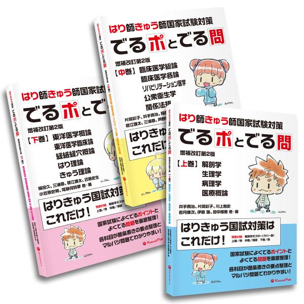 【３巻セット特価】書籍「はり師・きゅう師国家試験対策　でるポとでる問 改訂版」上巻　中巻　下巻