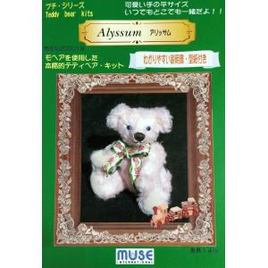 テディベア　キット　プチシリーズ　アリッサム　モヘア　手作りキット　ぬいぐるみキット　ミューズ　型紙　材料セット　ジョイント　