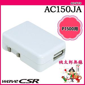 ACアダプター AC150JA シーエスアール CSR｜musen-system