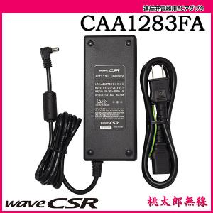 ACアダプタ CAA1283FA CSR シーエスアール｜musen-system