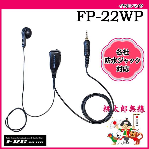 イヤホンマイク FP-22WP エフアールシー F.R.C.