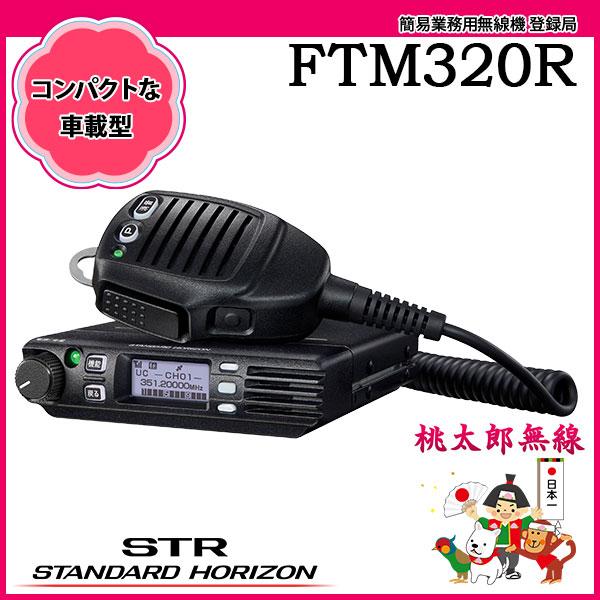 簡易無線 登録局 FTM320R スタンダードホライゾン　八重洲無線