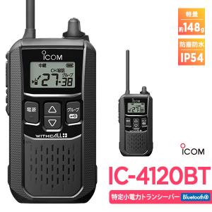 アイコム ICOM IC-4120BT ブラック Bluetooth対応 業務用 防塵 防水 特定小電力トランシーバー｜桃太郎無線